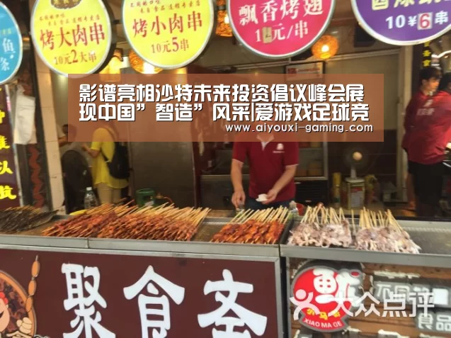 影谱亮相沙特未来投资倡议峰会展现中国”智造”风采|爱游戏足球竞猜